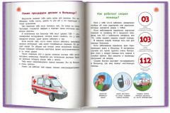 Сказочный учебник дошкольника. Болезни человека и их лечение - Фото 11