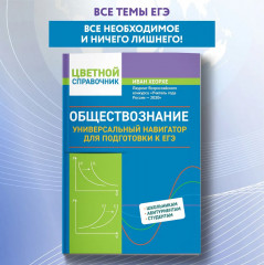 Обществознание. Универсальный навигатор для подготовки к ЕГЭ - Фото 1