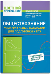 Обществознание. Универсальный навигатор для подготовки к ЕГЭ - Фото 2