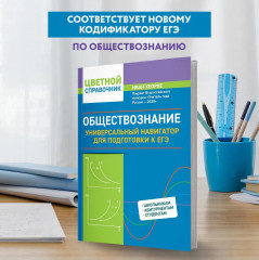Обществознание. Универсальный навигатор для подготовки к ЕГЭ - Фото 3