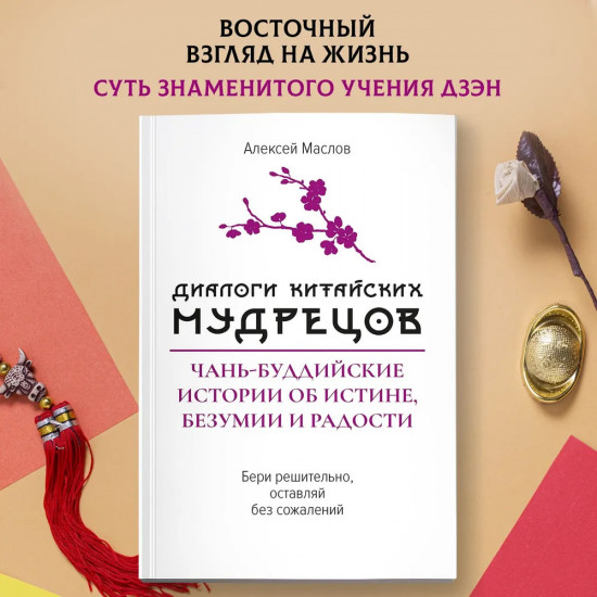 Диалоги китайский мудрецов. Чань-буддийские истории об истине, безумии и радости