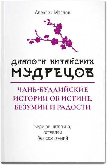 Диалоги китайский мудрецов. Чань-буддийские истории об истине, безумии и радости