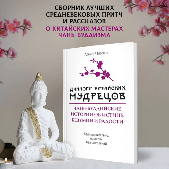 Диалоги китайский мудрецов. Чань-буддийские истории об истине, безумии и радости