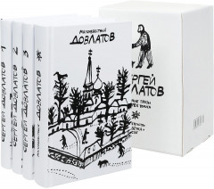 Собрание прозы Сергея Довлатова. Комплект из 4 книг - Фото 1