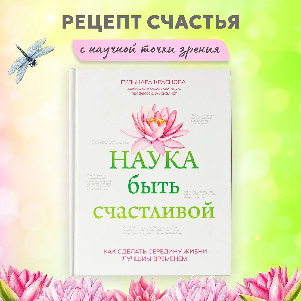 Наука быть счастливой | Живи на полную | Фото 1