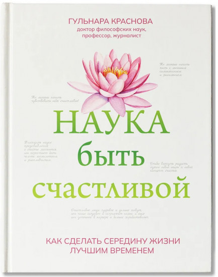Наука быть счастливой