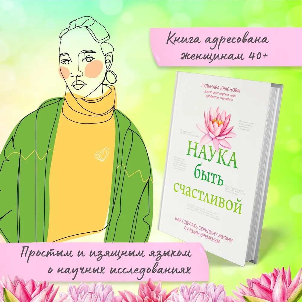 Наука быть счастливой | Живи на полную | Фото 3