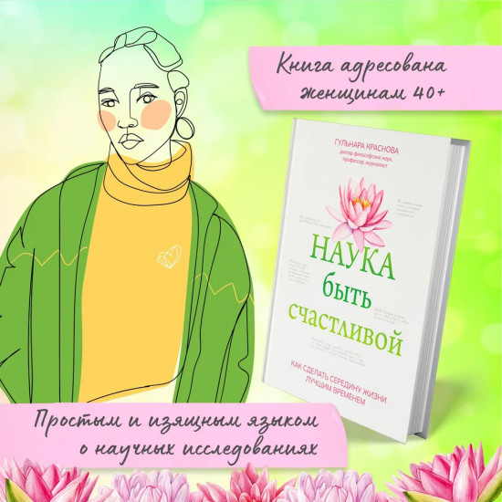Наука быть счастливой