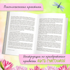 Наука быть счастливой - Фото 4