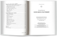 Наука быть счастливой - Фото 9