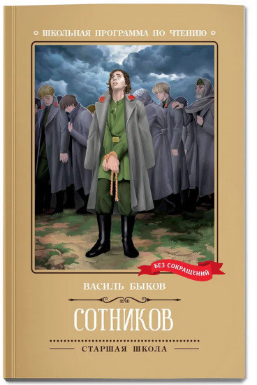 Сотников