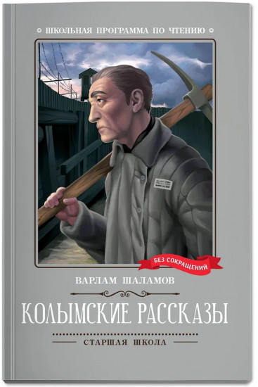 Колымские рассказы