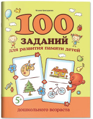100 заданий для развития памяти детей дошкольного возраста - Фото 2