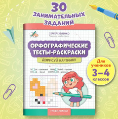 Орфографические тесты-раскраски. Дорисуй картинку - Фото 1