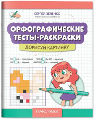 Орфографические тесты-раскраски. Дорисуй картинку - Фото 2