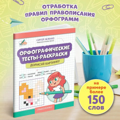 Орфографические тесты-раскраски. Дорисуй картинку - Фото 3