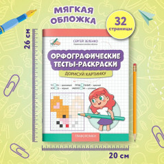 Орфографические тесты-раскраски. Дорисуй картинку - Фото 10