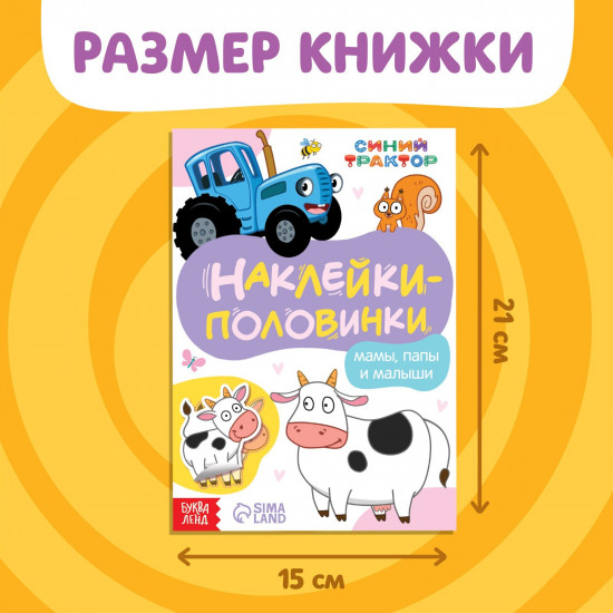 Наклейки-половинки «Мамы, папы и малыши»