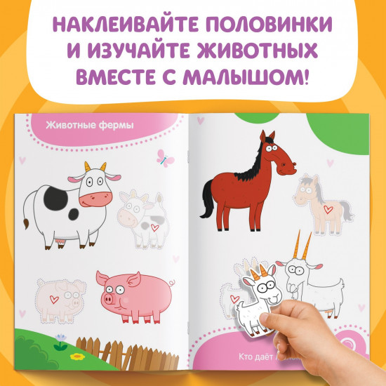 Наклейки-половинки «Мамы, папы и малыши»