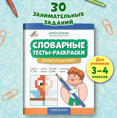 Словарные тесты-раскраски. Дорисуй картинку - Фото 1