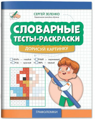 Словарные тесты-раскраски. Дорисуй картинку - Фото 2