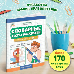 Словарные тесты-раскраски. Дорисуй картинку - Фото 3