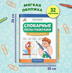 Словарные тесты-раскраски. Дорисуй картинку - Фото 10