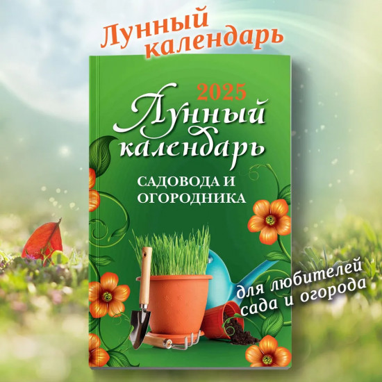 Лунный календарь садовода и огородника 2025 год