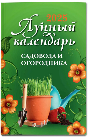 Лунный календарь садовода и огородника 2025 год