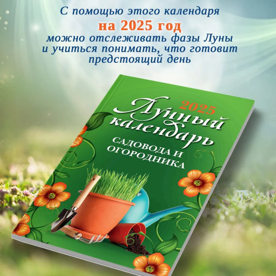 Лунный календарь садовода и огородника 2025 год