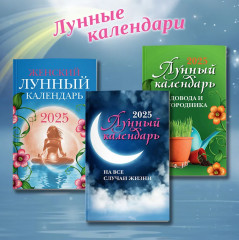 Лунный календарь на все случаи жизни 2025 год - Фото 12