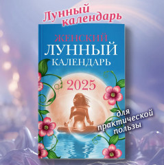 Женский лунный календарь 2025 год - Фото 1
