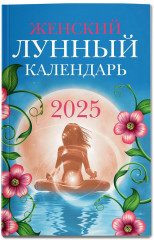 Женский лунный календарь 2025 год - Фото 2