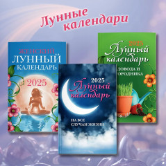 Женский лунный календарь 2025 год - Фото 14