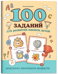 100 заданий для развития памяти детей младшего школьного возраста - Фото 2