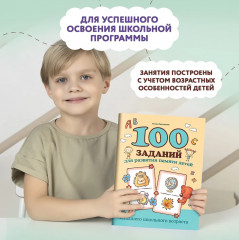 100 заданий для развития памяти детей младшего школьного возраста - Фото 9