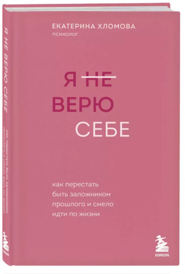 Я не верю себе. Как перестать быть заложником