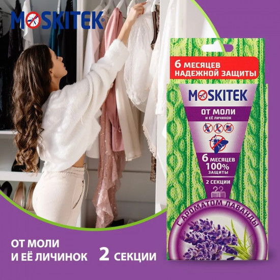 Секции от моли «Лаванда»