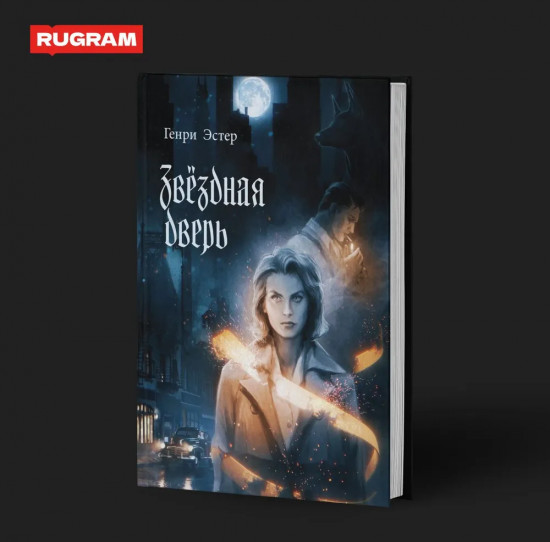 Звёздная дверь