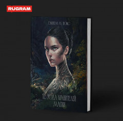 Из рода хранителей магии - Фото 3