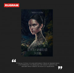 Из рода хранителей магии - Фото 5