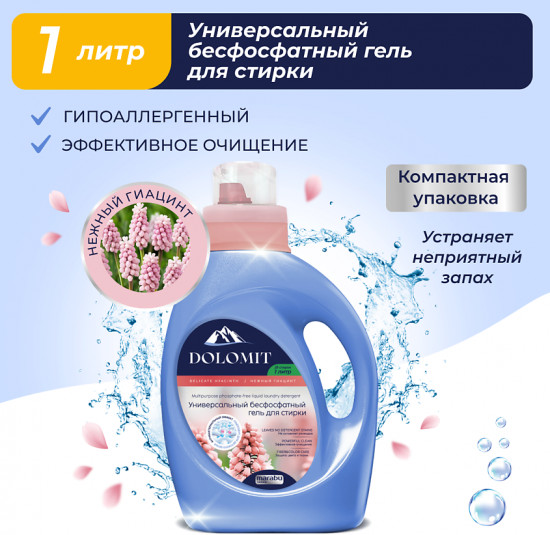 Гель для стирки бесфосфатный «Гиацинт»