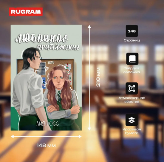 Любовное притяжение