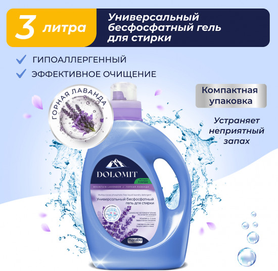Гель для стирки бесфосфатный «Горная лаванда»