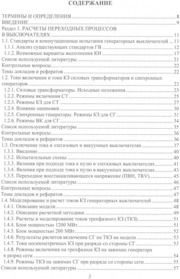 Вакуумные и элегазовые выключатели переменного и постоянного тока