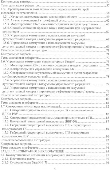 Вакуумные и элегазовые выключатели переменного и постоянного тока