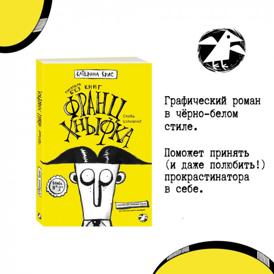Франц Хныфка. Писатель без книг