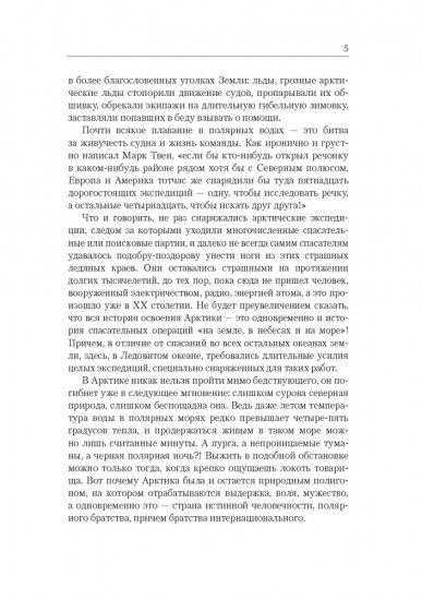 Это было в полярных широтах. Спасательные операции