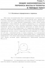 Методы теории теплопроводности в приложениях к задачам моделирования процессов сушки и термической обработки твёрдых материалов - Фото 3