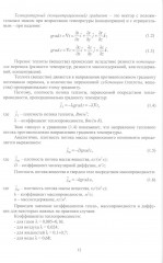 Методы теории теплопроводности в приложениях к задачам моделирования процессов сушки и термической обработки твёрдых материалов - Фото 5